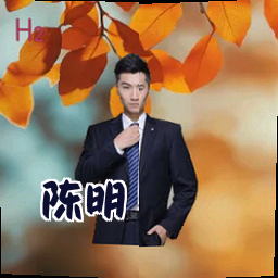 陈明